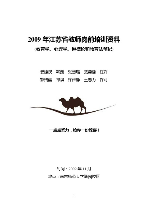 2009年江苏省教师岗前培训资料(完整修改版)