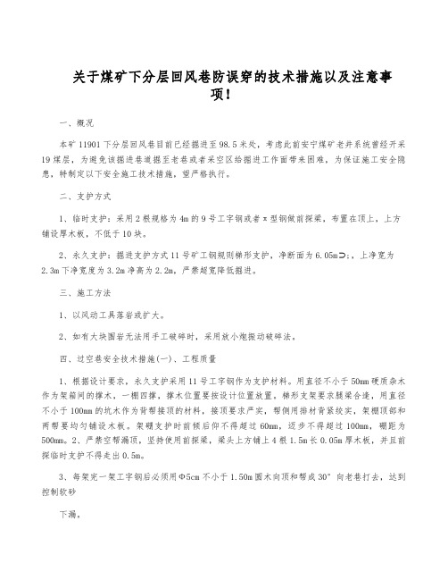 关于煤矿下分层回风巷防误穿的技术措施以及注意事项!