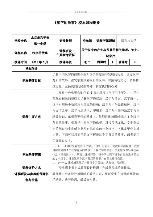 5.乔秋颖  汉字的故事 校本课程纲要精编版