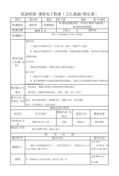 《旅游地理》教案17.doc