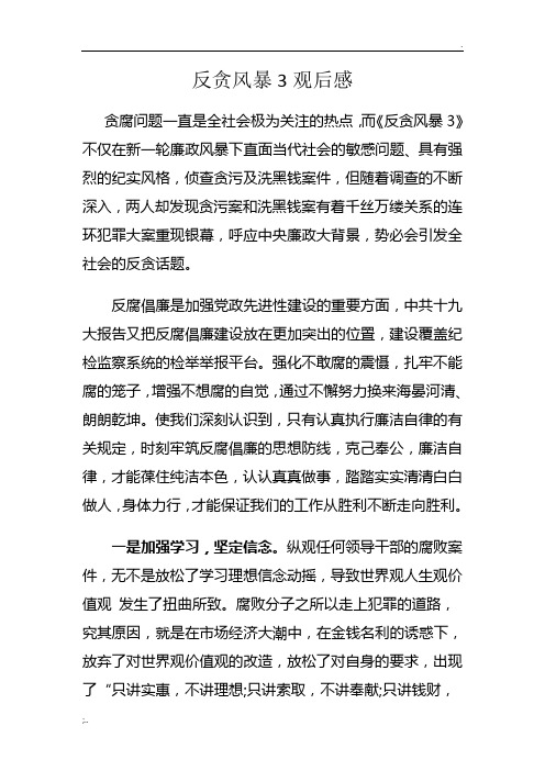 反贪风暴3观后感