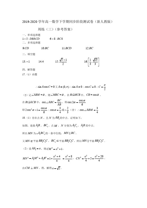 2019-2020学年高一数学下学期同步阶段测试卷(新人教版)周练(三)(参考答案)