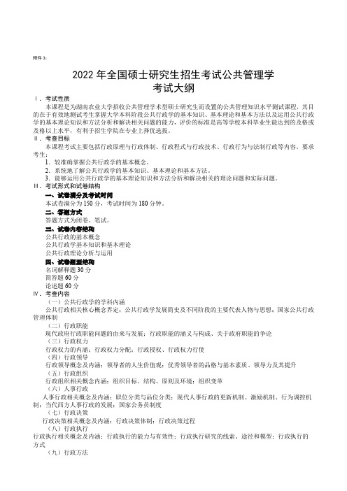 2022湖南农业大学考研考试大纲-621公共管理学(一)