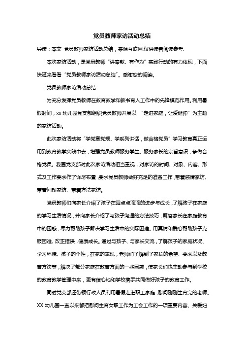 党员教师家访活动总结