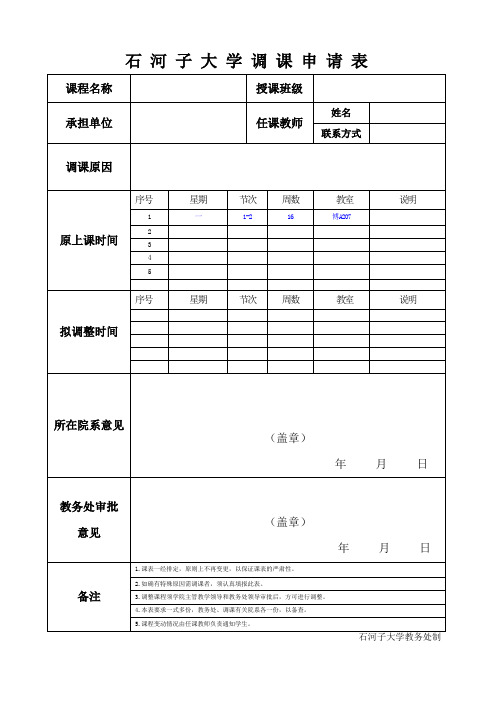 石河子大学调课申请表