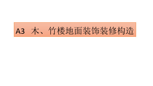 建筑装饰装修构造 第4版课件A3 木、竹楼地面装饰装修构造