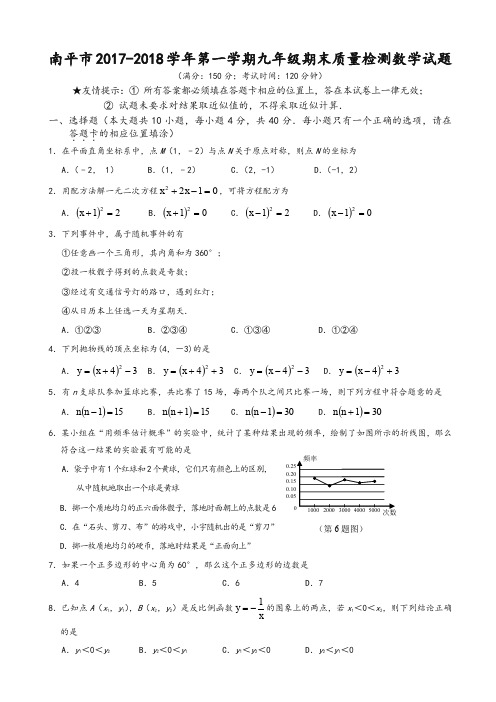 福建省南平市九年级上期末质量数学试题有答案新人教版-精华版