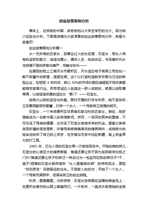 创业故事案例分析