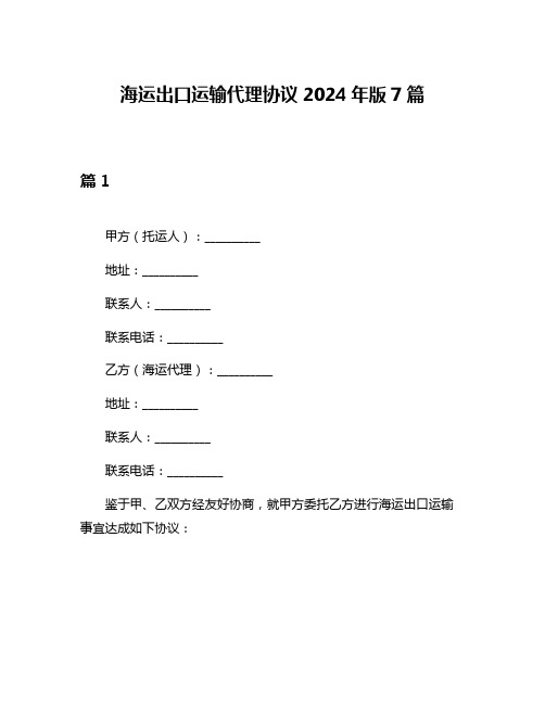 海运出口运输代理协议2024年版7篇