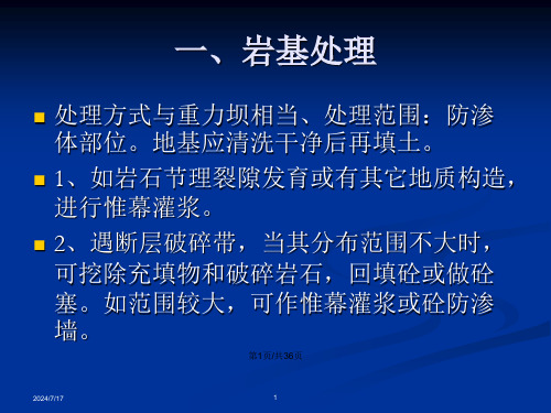 土石坝的坝基处理土石坝与坝基岸坡及其他建筑物的连接抗震设计