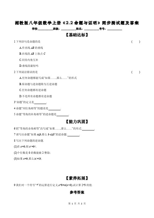 湘教版八年级数学上册《2.2命题与证明》同步测试题及答案