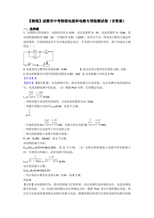 【物理】成都市中考物理电流和电路专项检测试卷(含答案)