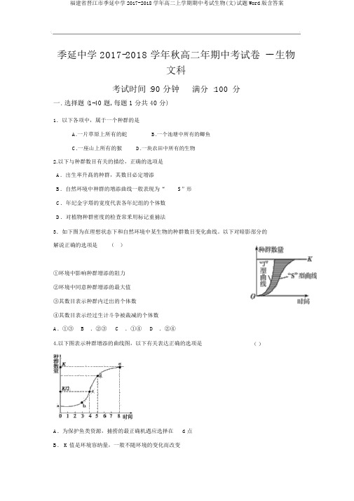 福建省晋江市季延中学2017-2018学年高二上学期期中考试生物(文)试题Word版含答案