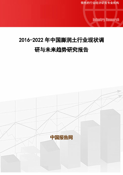 2016-2022年中国膨润土行业现状调研与未来趋势研究报告