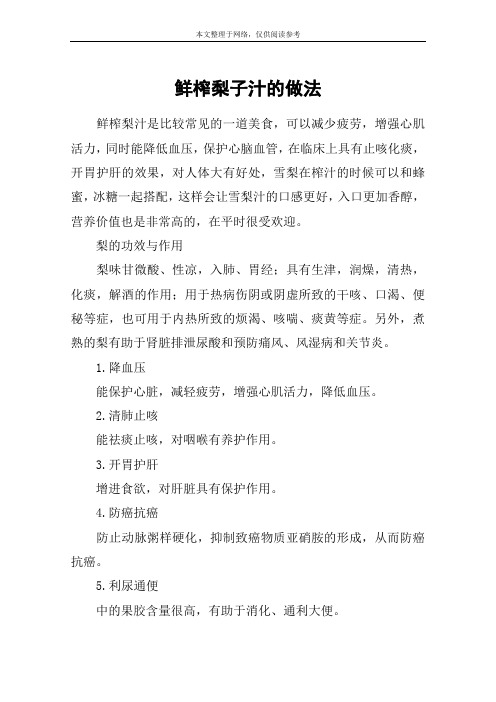 鲜榨梨子汁的做法