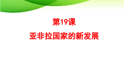 九年级下册历史第19课 亚非拉国家的新发展最新人教版