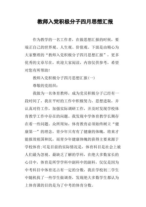 教师入党积极分子四月思想汇报