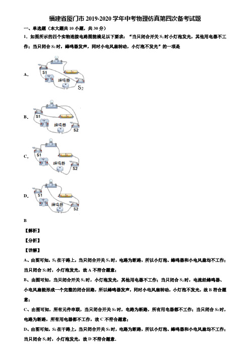 福建省厦门市2019-2020学年中考物理仿真第四次备考试题含解析