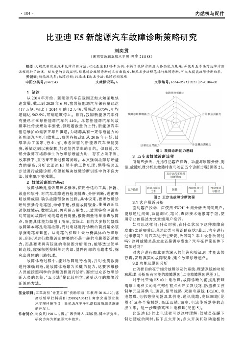 比亚迪E5新能源汽车故障诊断策略研究