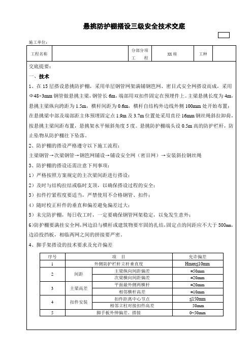 写字楼悬挑防护棚安全技术交底