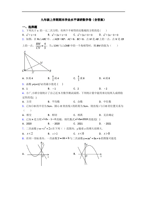 九年级上学期期末学业水平调研数学卷(含答案)