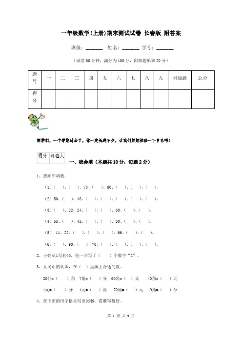 一年级数学(上册)期末测试试卷 长春版 附答案