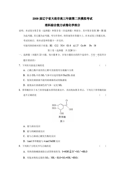 2009届辽宁大连高三年级第二次模拟考试理综化学部分