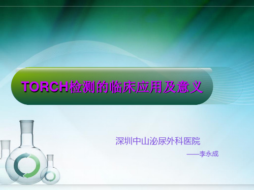 TORCH检测的应用解析