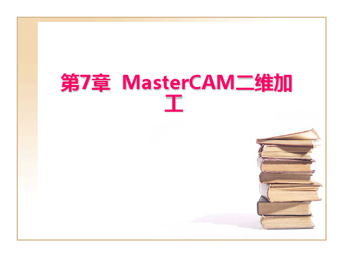 mastercam实例教程二维加工