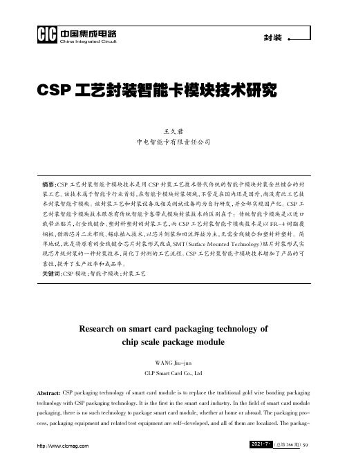 CSP工艺封装智能卡模块技术研究