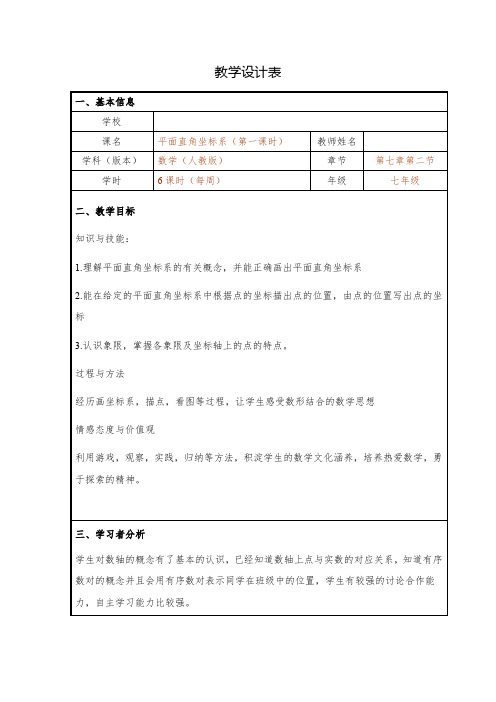 初中数学_7.1.2平面直角坐标系(第一课时)教学设计学情分析教材分析课后反思