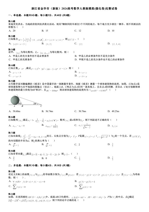 浙江省金华市(新版)2024高考数学人教版模拟(强化卷)完整试卷