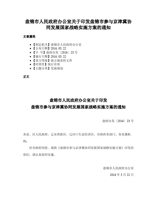 盘锦市人民政府办公室关于印发盘锦市参与京津冀协同发展国家战略实施方案的通知