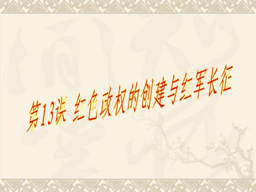 第13课 红色政权的创建和红军长征[华东版][公开课][上学期]