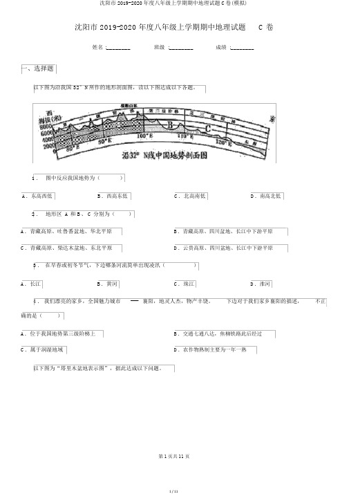 沈阳市2019-2020年度八年级上学期期中地理试题C卷(模拟)