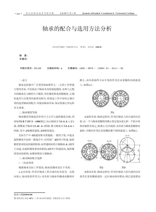 轴承的配合与选用方法分析