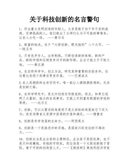 关于科技创新的名言警句