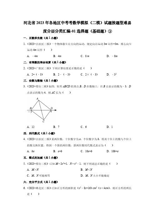 河北省2023年各地区中考考数学模拟(二模)试题按题型难易度分层分类汇编-01选择题(基础题)③