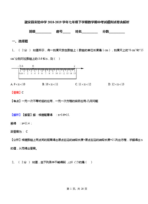 融安县实验中学2018-2019学年七年级下学期数学期中考试模拟试卷含解析