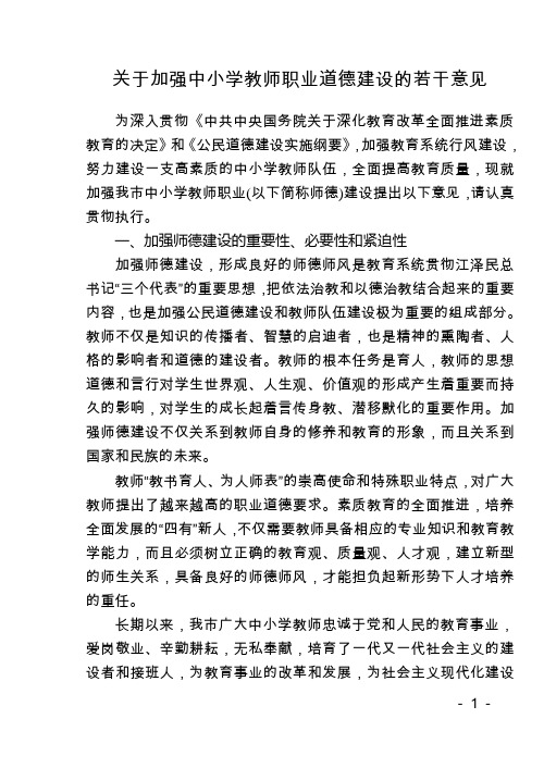 3.关于加强中小学教师职业道德建设的若干意见