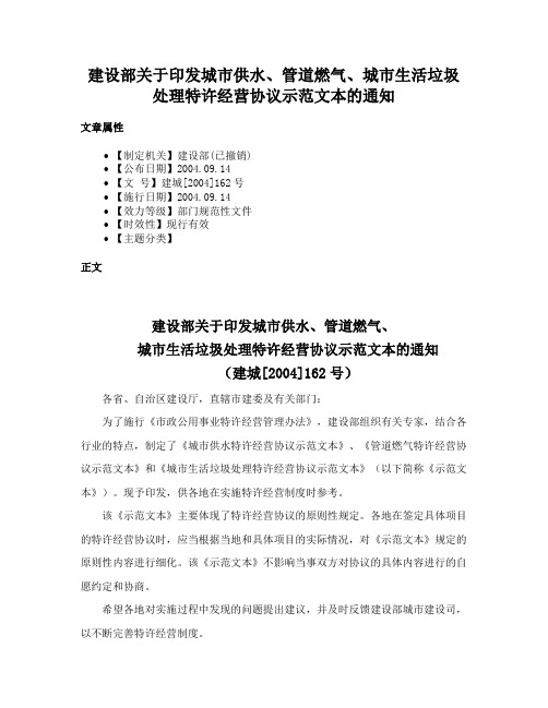 建设部关于印发城市供水、管道燃气、城市生活垃圾处理特许经营协议示范文本的通知