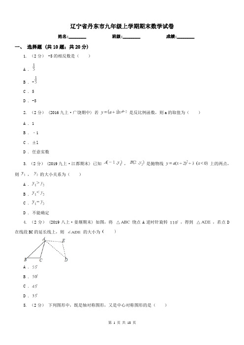 辽宁省丹东市九年级上学期期末数学试卷