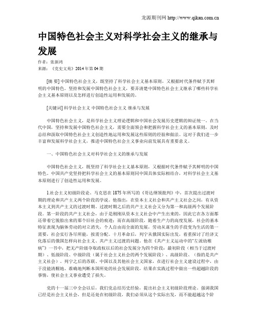 中国特色社会主义对科学社会主义的继承与发展