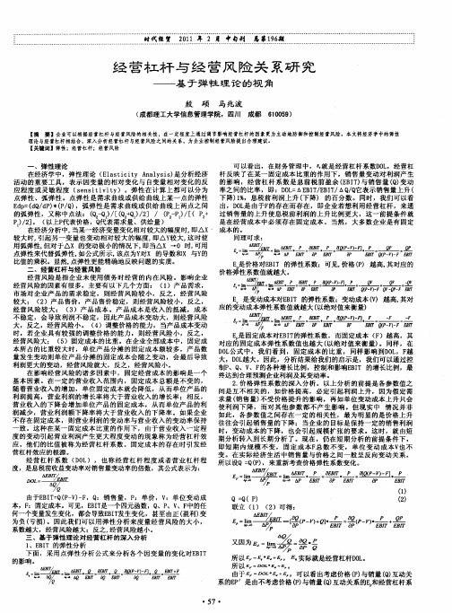 经营杠杆与经营风险关系研究——基于弹性理论的视角