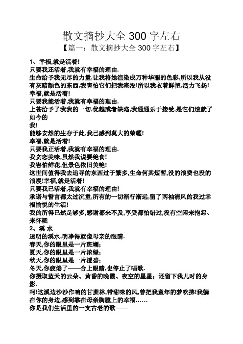 散文摘抄大全300字左右