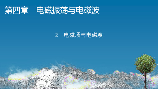 人教版高中物理选择性必修第2册 第4章 2 电磁场与电磁波