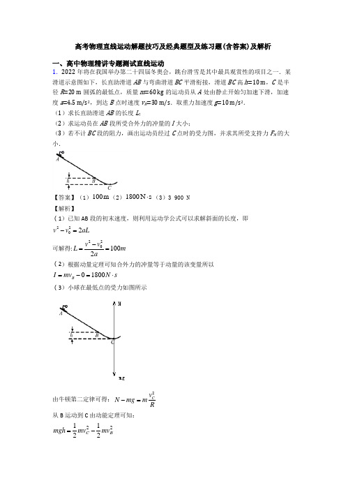 高考物理直线运动解题技巧及经典题型及练习题(含答案)及解析