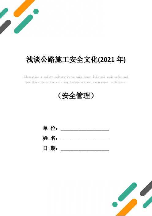 浅谈公路施工安全文化(2021年)