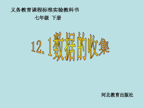 冀教版七下12.1《数据的收集》课件