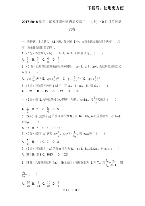 【精品】2017-2018学年山东省济南外国语学校高二(上)10月月考数学试卷